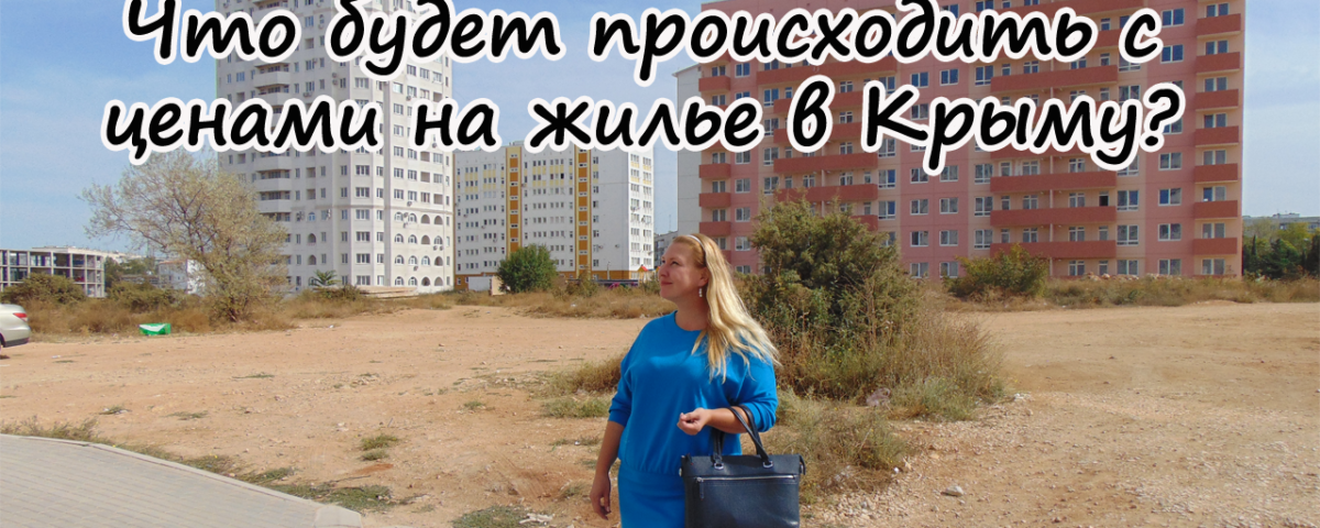 Крым на ПМЖ: Что будет с ценами на жилье в Крыму