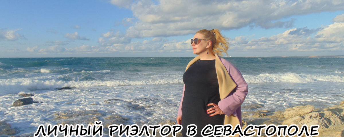 Продажа СВОЕЙ недвижимости в КРЫМУ и СЕВАСТОПОЛЕ. РИЭЛТОР КСЕНИЯ ШВАРЦ