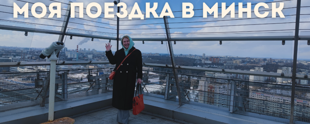Минск | Беларусь | Сильные впечатления от Минска