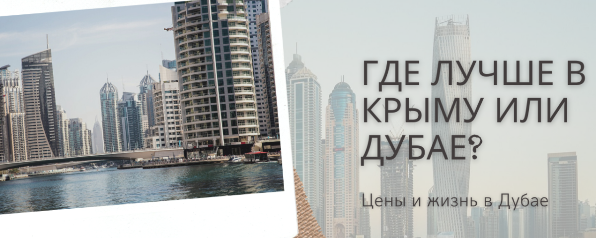 Уехал из Крыма в Дубай | Где лучше в Крыму или Дубае | Цены и жизнь в Дубае