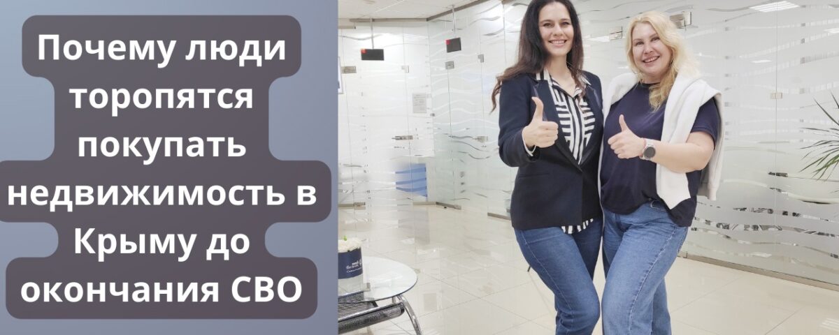 Почему люди торопятся покупать недвижимость в Крыму до окончания СВО - есть ли ажиотаж