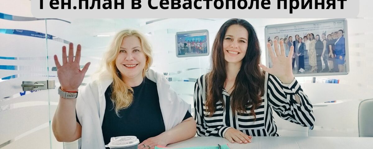 Генплан в Севастополе принят!
