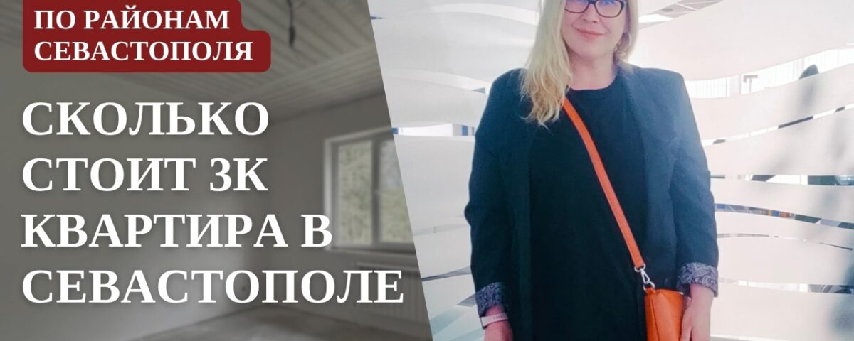 Все цены на трёхкомнатные квартиры в Севастополе: от минимума до максимума + площади