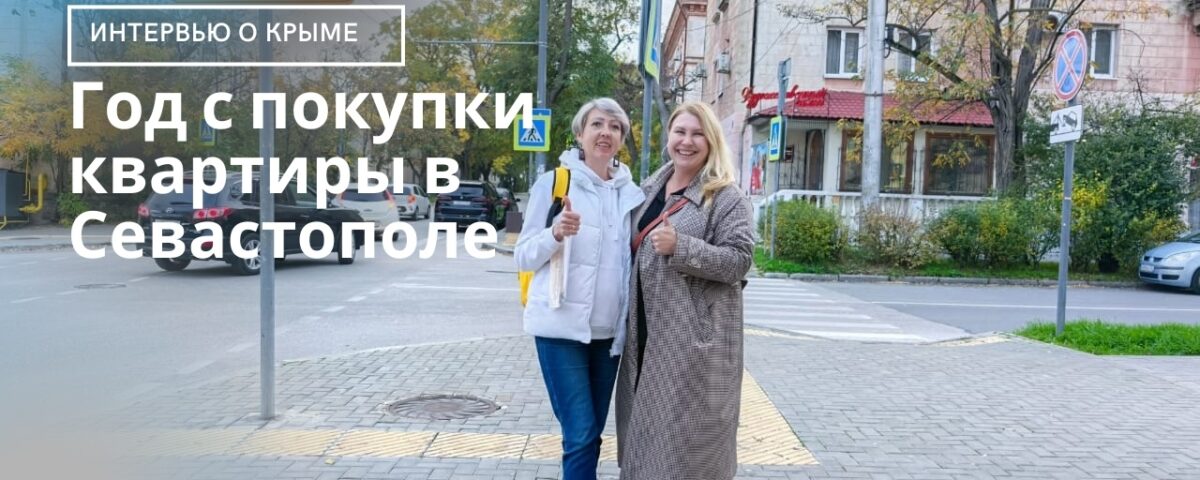 ГОД С ПОКУПКИ КВАРТИРЫ В СЕВАСТОПОЛЕ