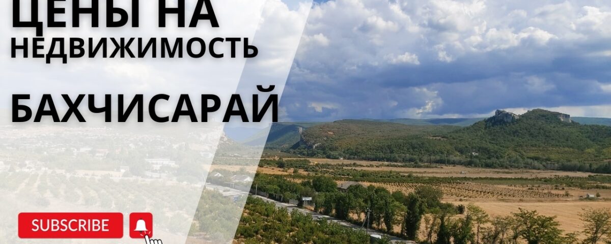 Анализ рынка недвижимости Бахчисарая в 2025 году: сколько сегодня стоит дом, квартира или участок?