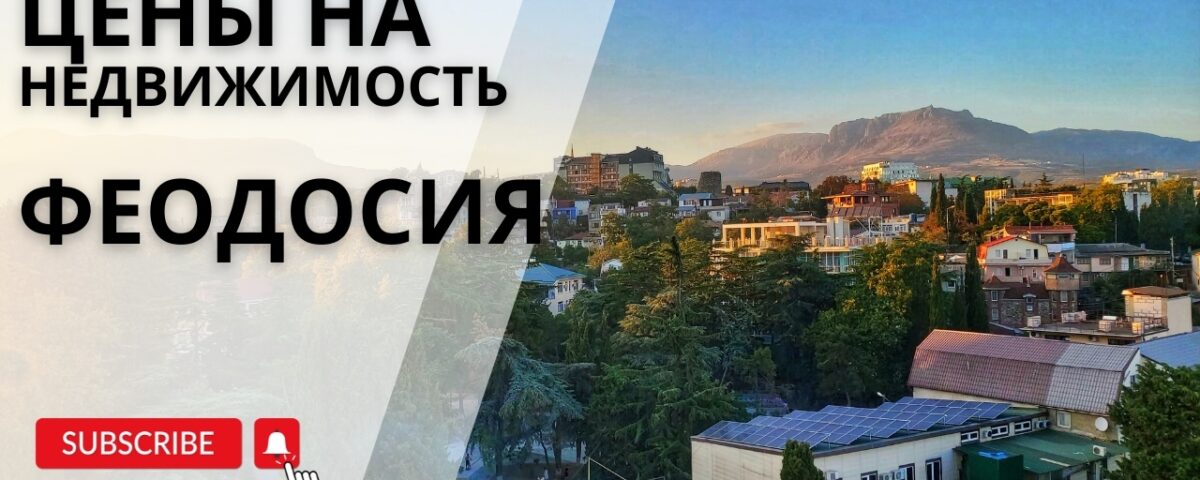 Анализ цен на недвижимость в Феодосии в 2025 году: от участков до апартаментов