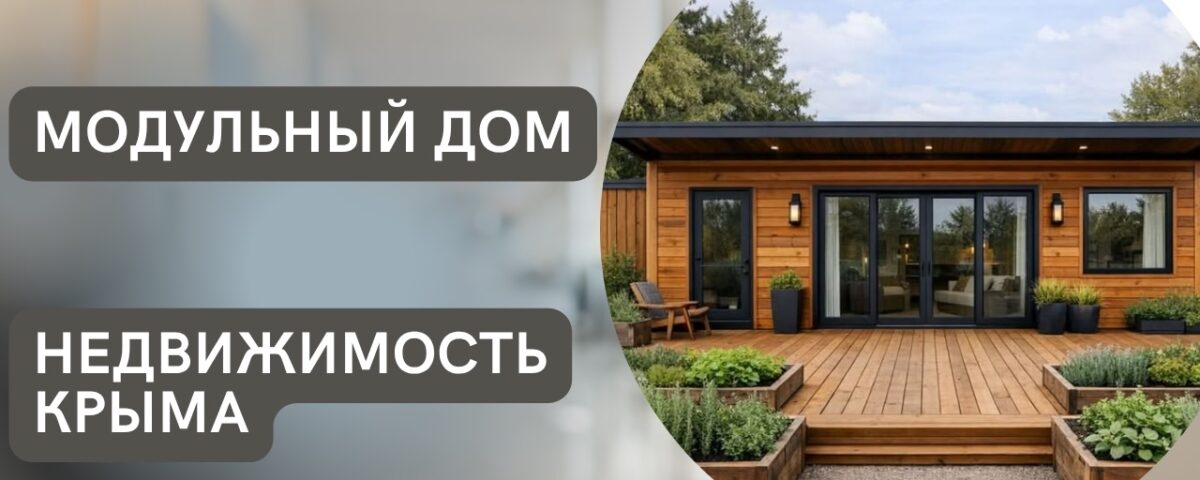 Модульный дом в Крыму - купить
