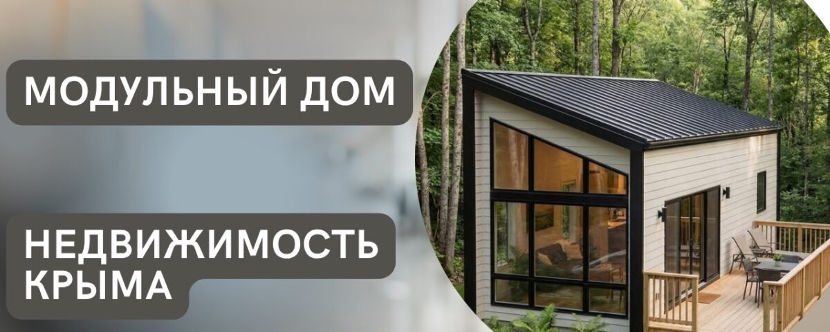 Модульный дом в Крыму - купить