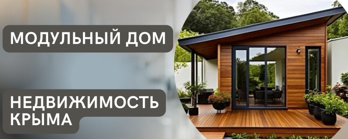 Модульный дом в Крыму - купить
