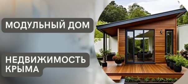 Модульный дом в Крыму - купить