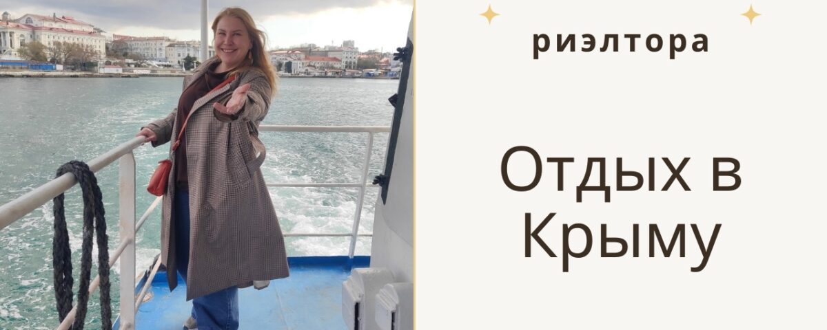 Отдых в Крыму