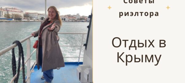 Отдых в Крыму