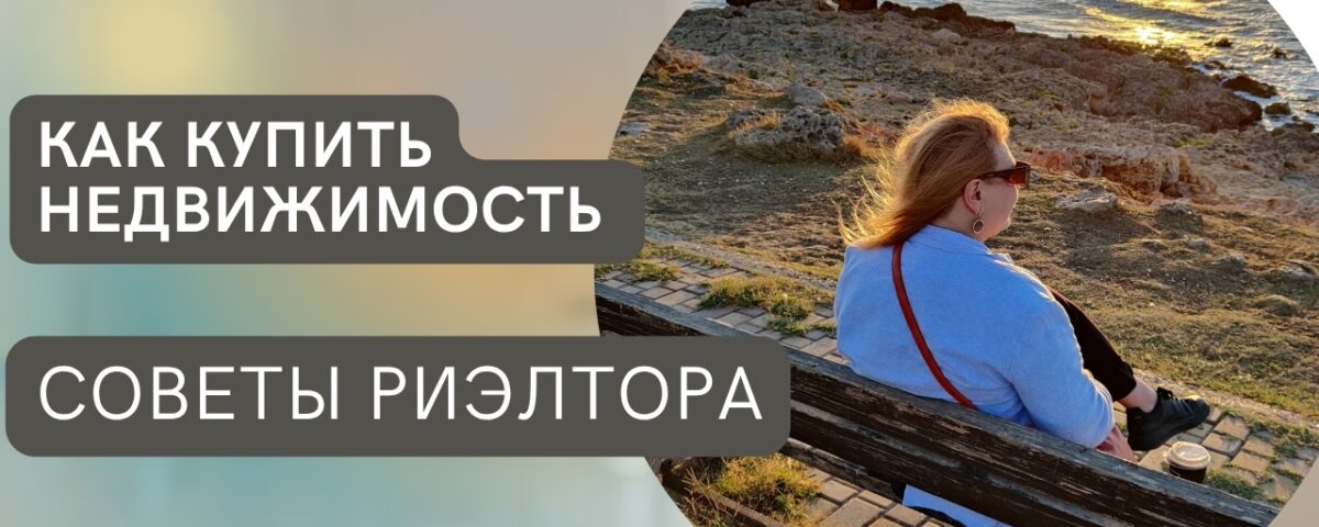Как купить недвижимость - Советы риэлтора