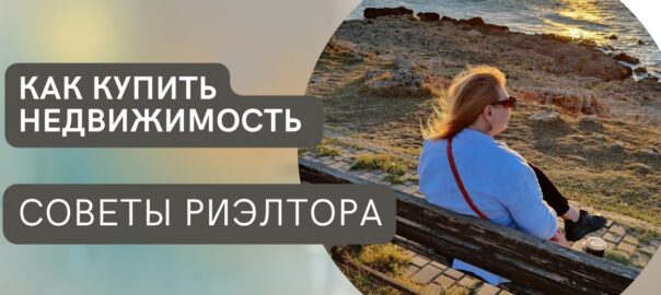 Как купить недвижимость - Советы риэлтора